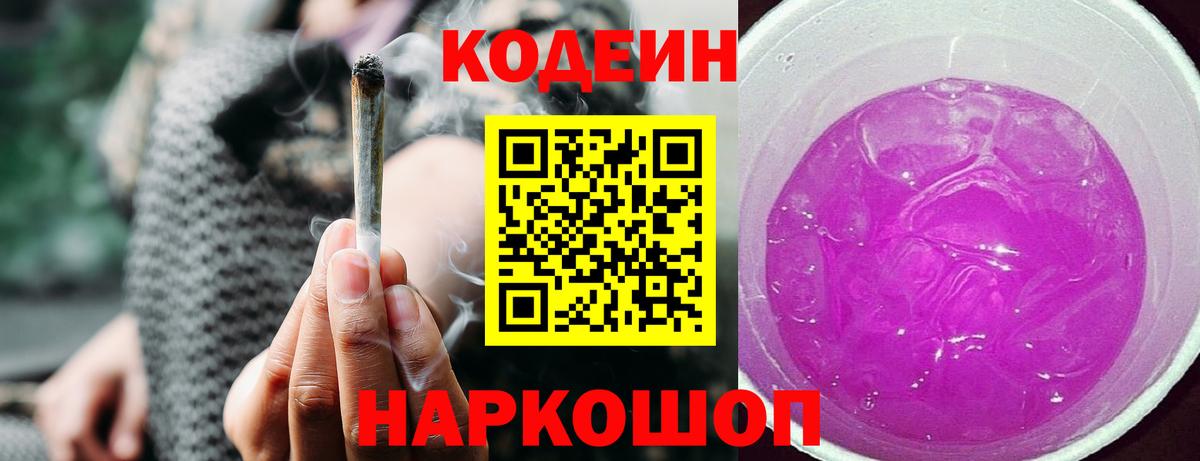 Балашов  Кодеиновый сироп Lean Purple Drank  Вход с VPN  Кодеин напиток Lean (лин) 